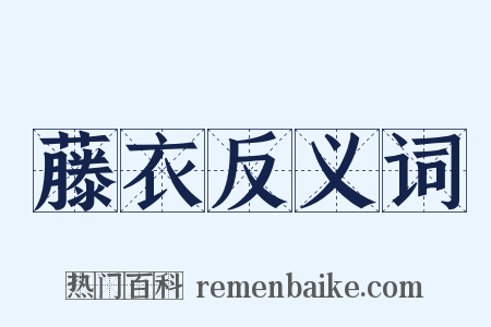 藤衣反义词是什么意思的图片